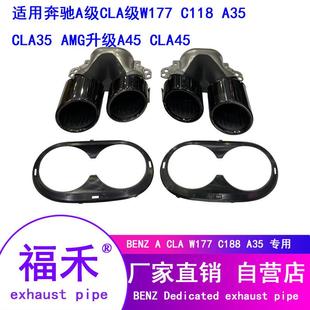 适用于奔驰W177新A级A180A200A220改装 升级A45AMA35L双出四出尾喉