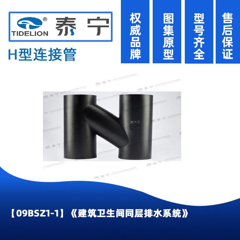 直销同层排水HDPE用管件H型连接管