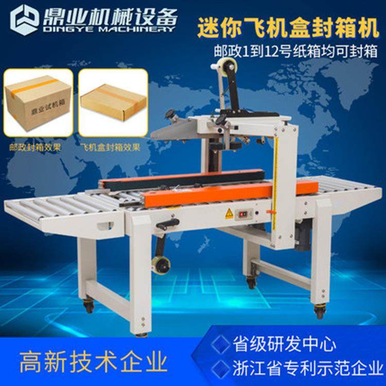 鼎业FXC4050XF全自动封箱机电商飞机盒邮政1到12号小纸箱封箱机打