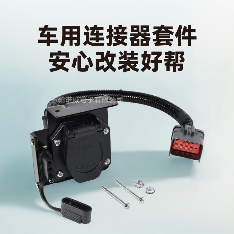 201354214556038366AB10P转4+7针车用拖车连接器套件改装