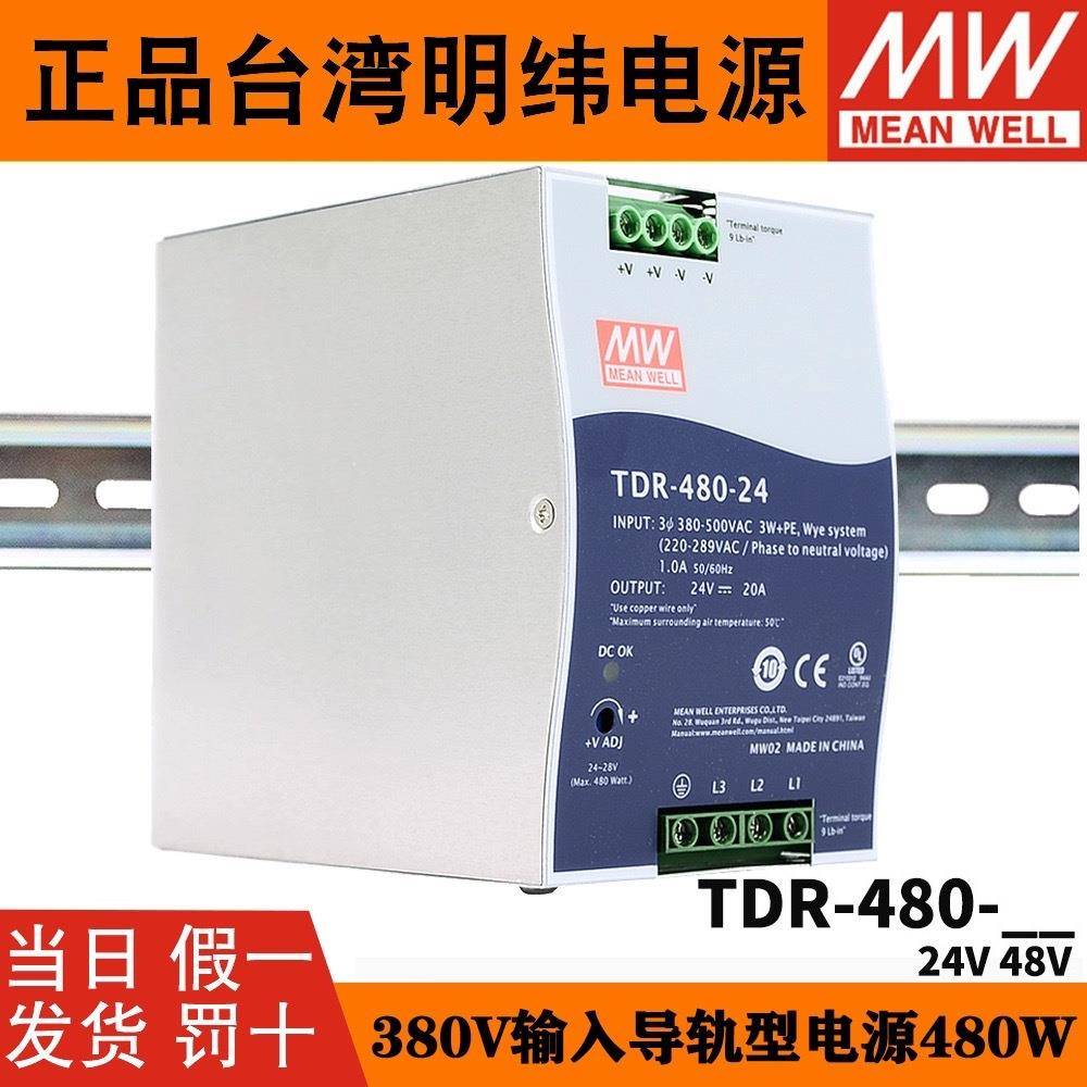 台湾明纬TDR-480开关电源三相380转直流24V/48V导轨型480W10A20A