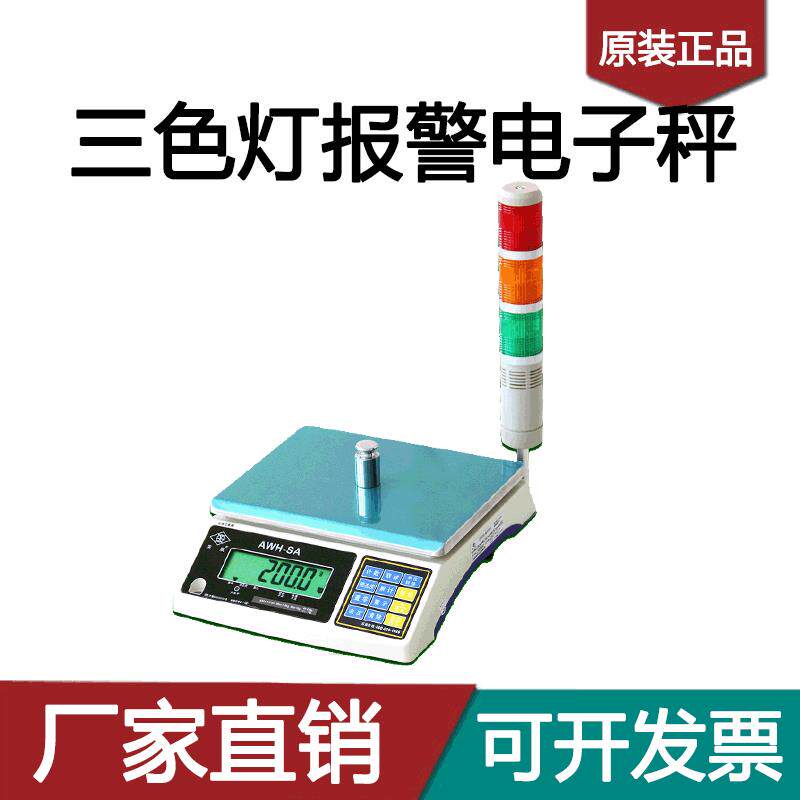 英展电子报警秤AWH-SA三色灯上下限声光报警电子秤3kg15kg30kg称