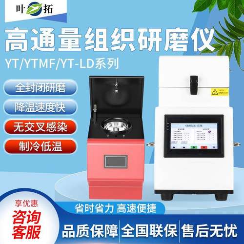 上海叶拓YTMF-06多样品组织研磨机毛发研磨机便携式研磨仪