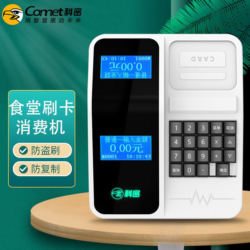 科密XC-81T消费机单位学校食堂美食城刷卡机售饭机IC消费机
