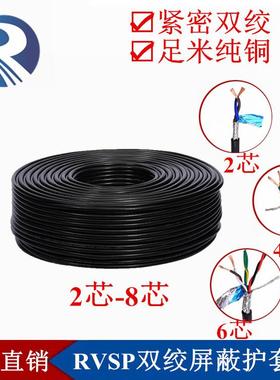 RVSP2468芯0.20.30.50.75平方屏蔽双绞485铜芯信号控制线