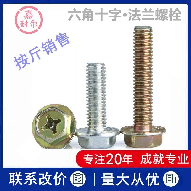 4.8级凹脑六角法兰十字螺丝钉M6xM8*12X16*20x30镀白彩锌带介螺栓
