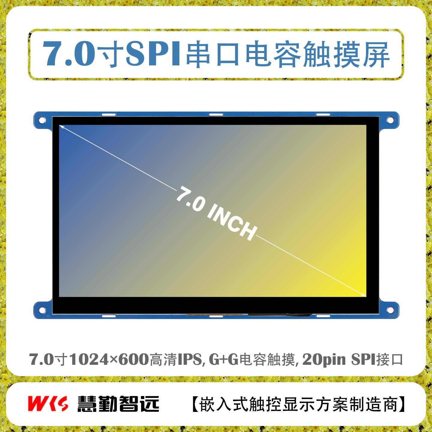 7寸SPI接口TFT液晶屏电容触摸屏1024X600高清/SPI+I2C单片机驱动