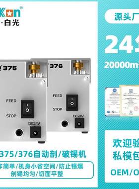 Bakon白光BK375/BK376自动剖锡机破锡机锡线打孔机白光剖锡机