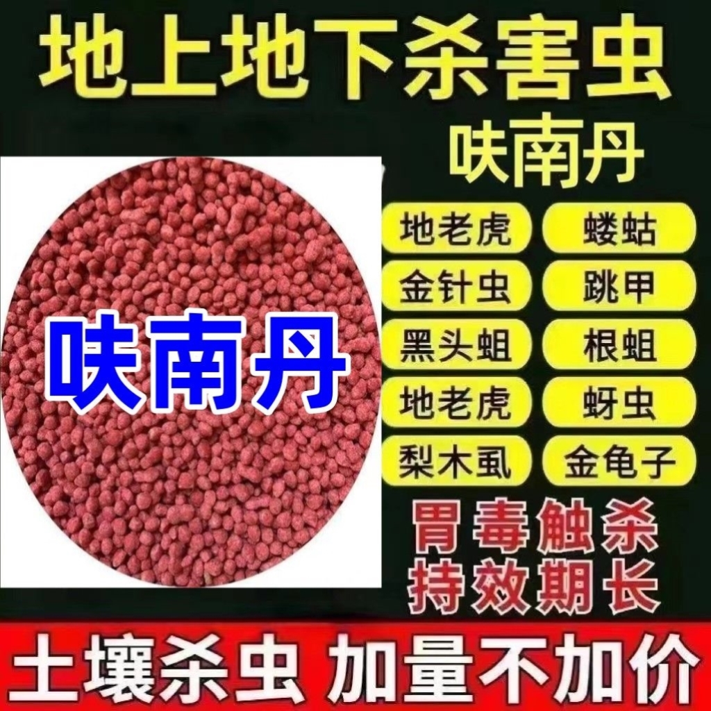 杀虫剂土壤地下害虫蛴螬金针虫根结线虫农用除虫夫南丹专用通用型