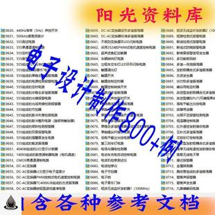 800例单片机设计资料电赛C语言程序代码 原理图电路真PCB制作实例