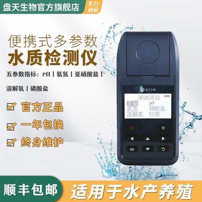 盘天便携式多参数水质分析仪鱼虾塘pH氨氮亚硝溶氧水产养殖检测仪