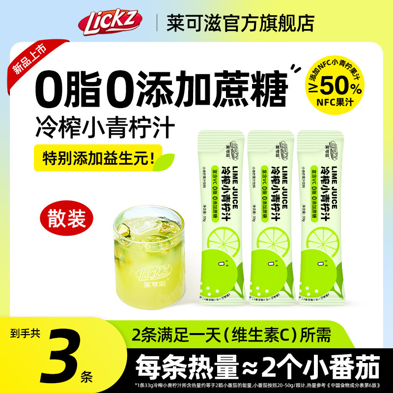 莱可滋小青柠汁柠檬果汁饮料3袋