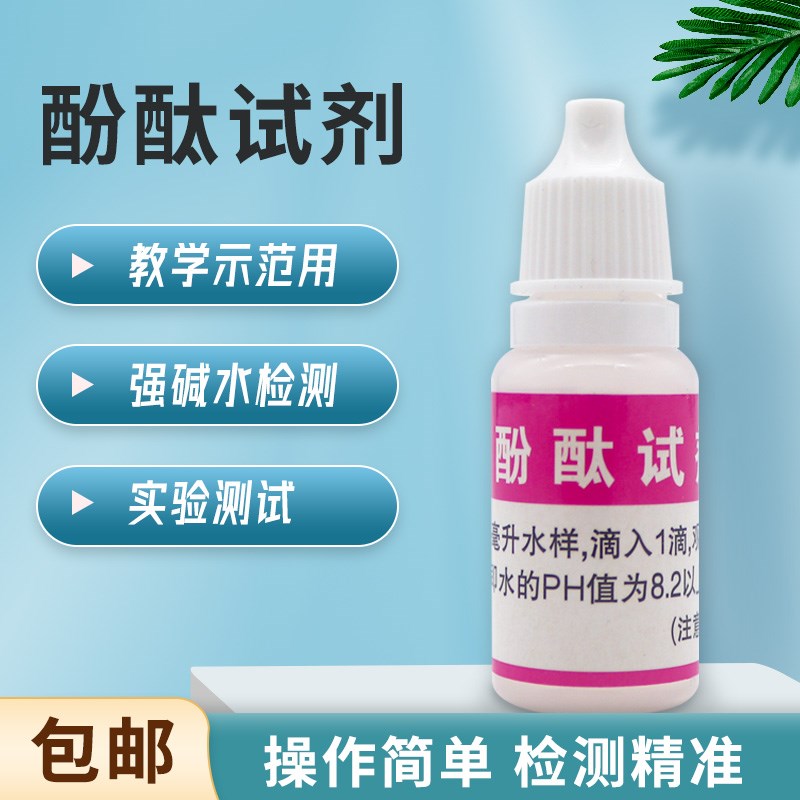 酚酞测试剂溶液水质强碱u性检测指示试剂PH检测实验工具