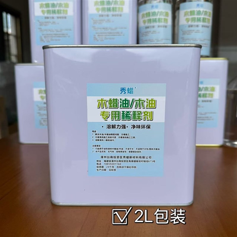 秀蜡 木蜡油稀释剂 木油木蜡N油净味环保稀释剂