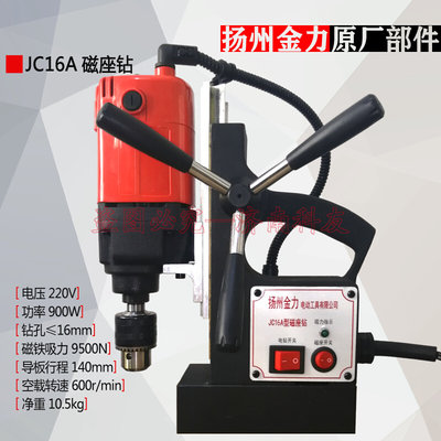 扬州金力JC16A磁座钻 JC1602磁力钻 220V900W 转子碳刷齿轮配件