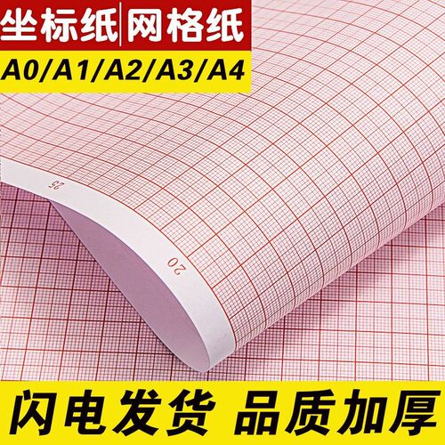 方格纸坐标纸网格纸学生绘图A4y建筑制图纸计算纸数学米格刻度A3A