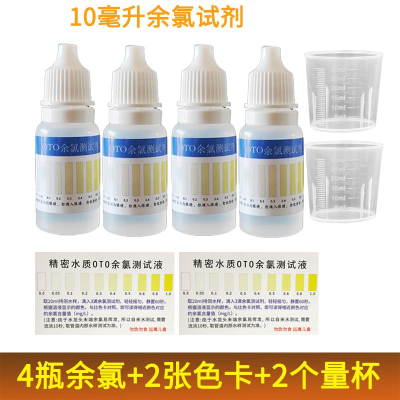 OTO余氯试剂水质o余氯测试剂检测家用净水器自来水余氯检测液