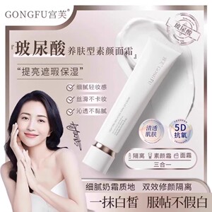 宫芙面部隔离素颜霜脸贵妇膏懒人遮瑕脖子养肤提亮显白男女生裸妆
