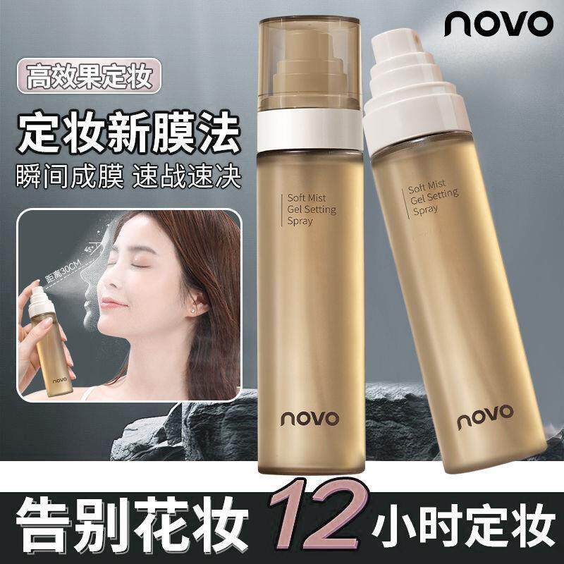 NOVO定妆喷雾持久控油防水防汗不脱妆新娘干油皮散粉女化妆师专用