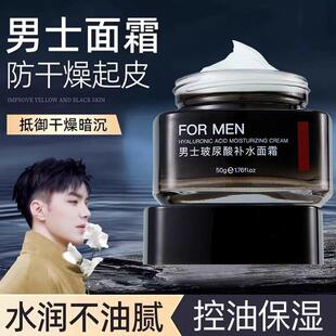 保湿 控油熬夜嫩肤提亮秋冬专用护肤品擦脸用 面霜玻尿酸保湿 男士