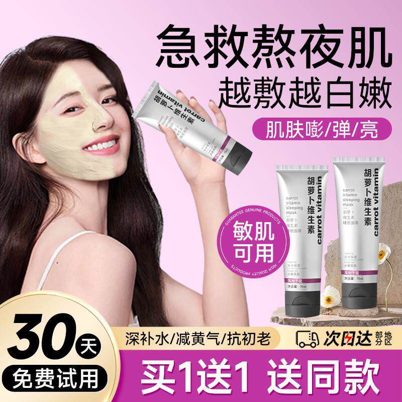 胡萝卜睡眠面膜保湿保湿女非去黄气提亮紧致免洗夜间非修护涂抹式