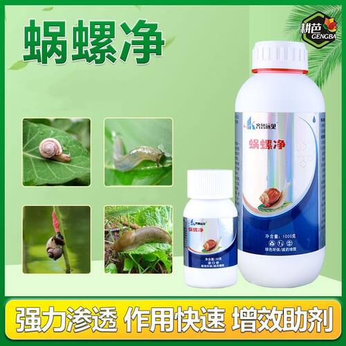 耕芭蜗螺净庭院蔬菜果树花卉大田蜗牛福寿螺蛞蝓通用喷雾增效助剂
