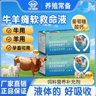 牧饲康牛羊瘫软救命液饲料添加剂