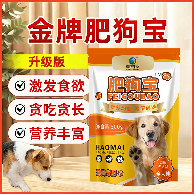 豪迈肥狗宝狗狗专用挑食厌食营养不良干吃不胖增重补充营养添加剂