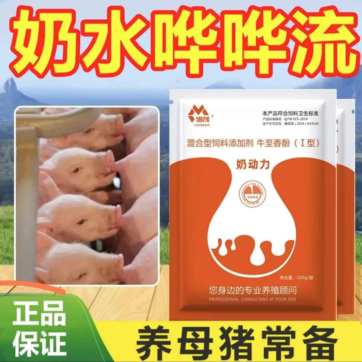 洛茂母猪奶动力饲料添加剂产奶