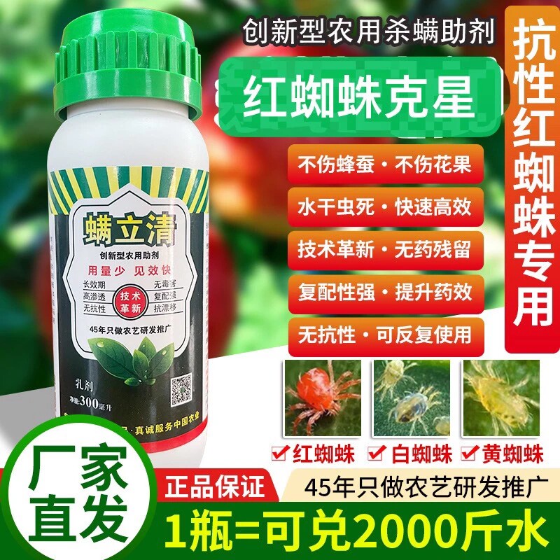 螨立清红蜘蛛特效杀螨剂助剂植物通用技术革新水干虫死无抗性肥料