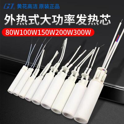 黄花外热式发热芯W-100C/W-200S电烙铁芯80W100W150W200W300W150S