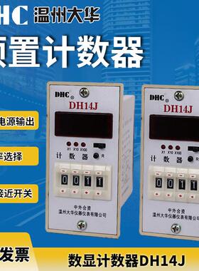 DHC温州大华 计数器 DH14J 预置计数器 可调倍率
