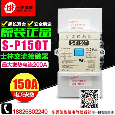 冲冠 台湾ShiLin/士林 交流接触器 S-P150T 110V 220V 380V 现货