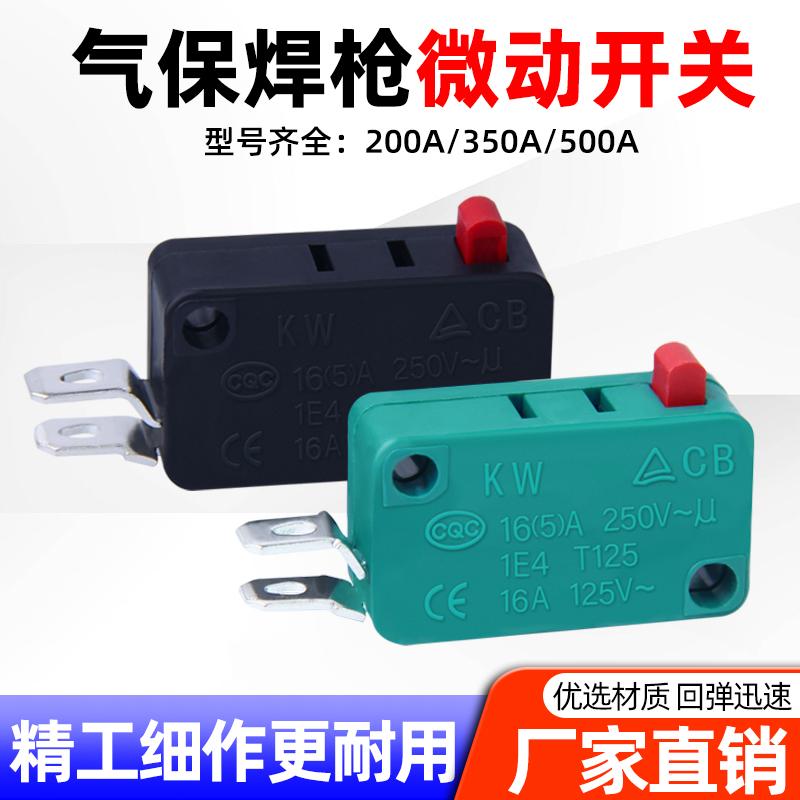 二保焊枪开关微动开关200A350A500A气保焊枪配件开关芯手把壳按钮