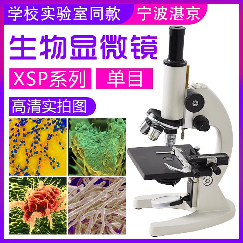 宁波湛京XSP-02/XSP-06生物显微镜/单目/640倍/不带光源QS认证