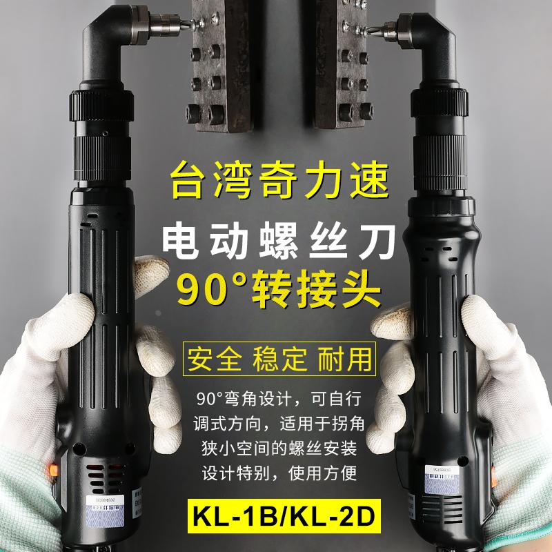 奇力速TKS-1500小力士弯头电动螺丝刀2500弯头电批大力士电动起子