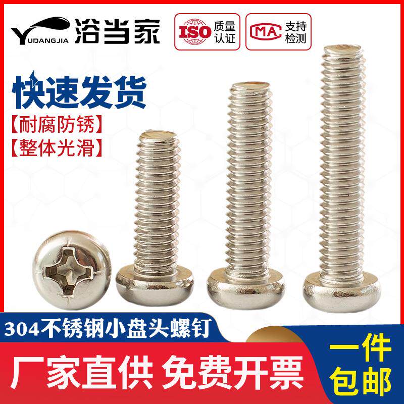 M2M2.5M3M4 304不锈钢圆头螺丝盘头十字螺钉小圆头机牙螺栓GB823