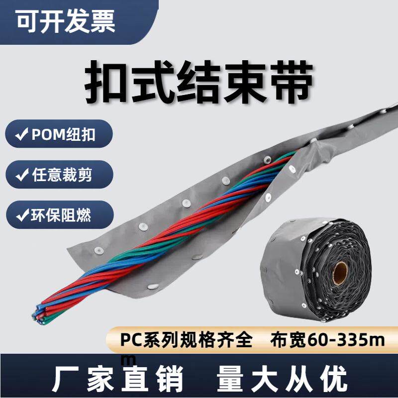 PC-148束径40mm扣式结束带护线套保护带 钮扣式双面灰色75米
