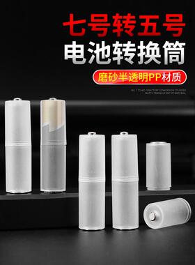 7号转5号电池转换筒转接器AA转接筒七号变五号金属加底应急转换器