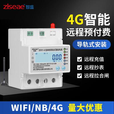 单相4G远程预付费导轨式wifi智能电表4P出租房家用NB充值电能表