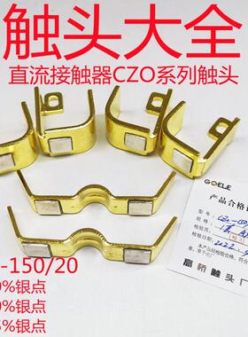 CZ0-150A直流接触器配件银触点CZO-150/20 85%国标全银触头2动4静