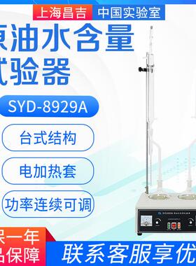 上海昌吉/上仪 SYD-8929A 原油水含量试验器