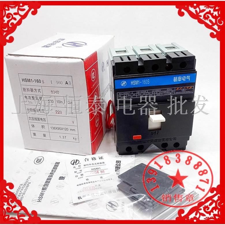杭申电气HSM1-160S/3340 塑壳断路器 空气开关 160A125A150A