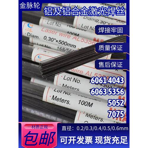 5356铝及铝合金激光焊丝0.2 0.3 0.4 0.5 0.6细丝6061/5052/7075