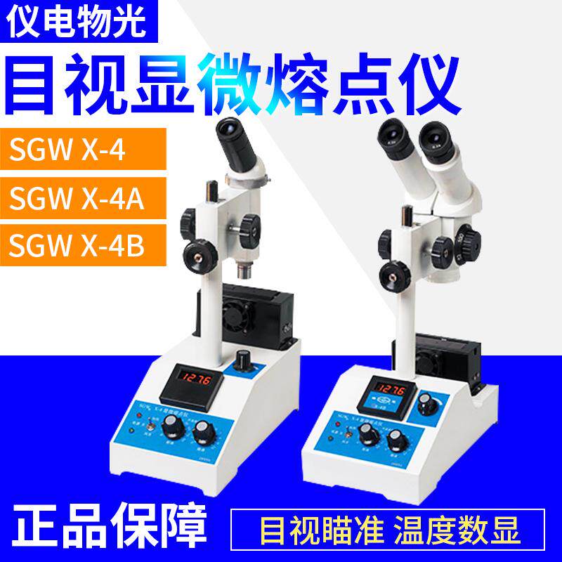 上海仪电物光SGW X-4A/4B目视显微熔点仪单目显微镜