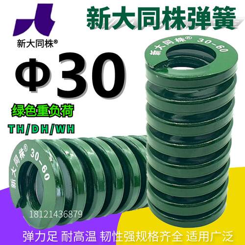 新大同弹簧 大同 模具弹簧 新大同株弹簧 TH绿色弹簧Φ30*25-200