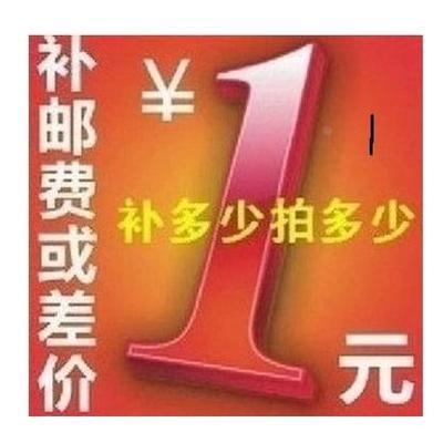 专用补拍链接 邮费差价 补差价专拍 补多少元拍多少件1元