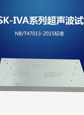 CSK-IVA超声波探伤试块NB/T47013-2015承压设备无损检测标准试块