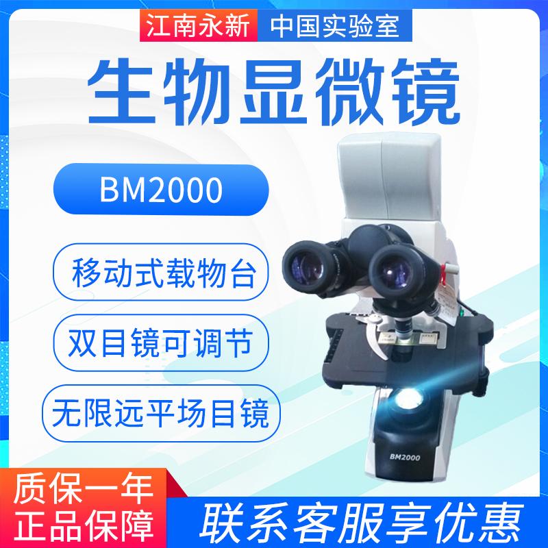 江南永新 BM1000 BM2000 实验室生物显微镜 单目双目三目显微镜16