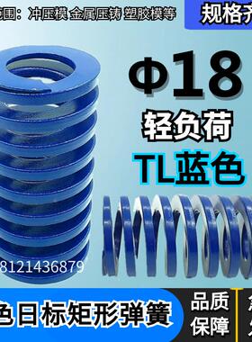 日标距形蓝色模具弹簧TL18*25 30 35 40 45 50 55 60 65 70/125